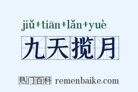 九天揽月是什么意思的图片